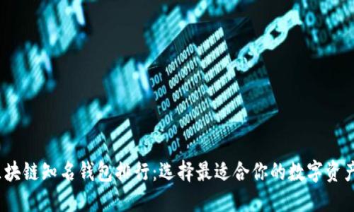 2023年区块链知名钱包排行：选择最适合你的数字资产管理工具