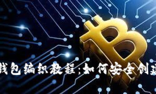 全面解析区块链钱包编织教程：如何安全创建与管理数字资产