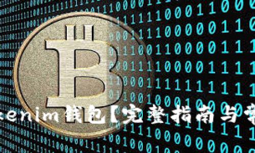 如何解冻Tokenim钱包？完整指南与常见问题解答