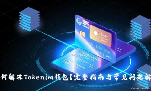 如何解冻Tokenim钱包？完整指南与常见问题解答