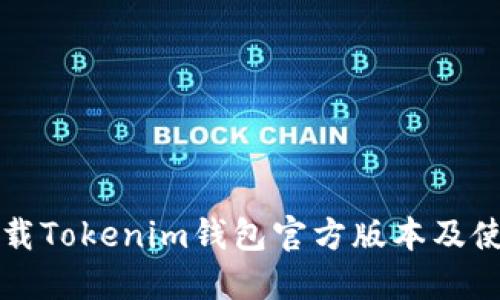 如何下载Tokenim钱包官方版本及使用指南
