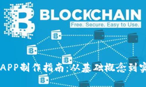 区块链APP制作指南：从基础概念到实践应用