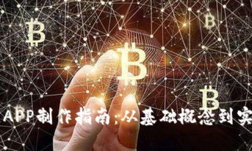 区块链APP制作指南：从基础概念到实践应用