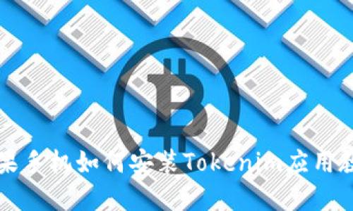 苹果手机如何安装Tokenim应用教程