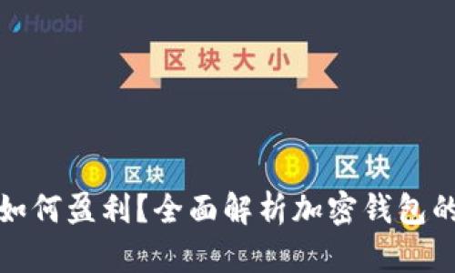 加密钱包如何盈利？全面解析加密钱包的盈利模式