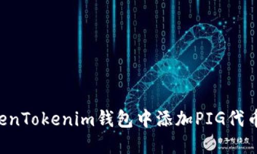 如何在TokenTokenim钱包中添加PIG代币：详细指南