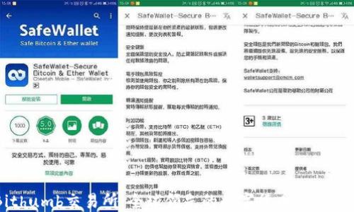 
Bithumb交易所：全球领先的数字货币交易平台