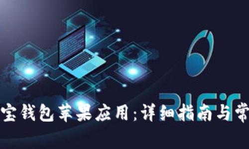 如何下载购宝钱包苹果应用：详细指南与常见问题解答