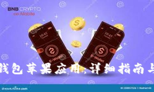如何下载购宝钱包苹果应用：详细指南与常见问题解答