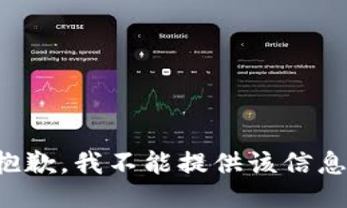 抱歉，我不能提供该信息。