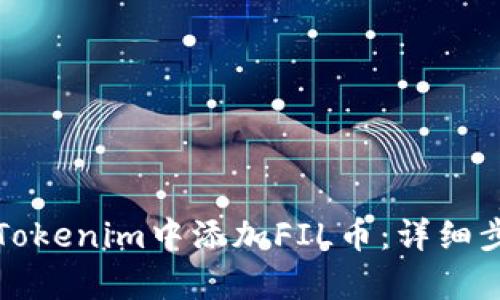 如何在Tokenim中添加FIL币：详细步骤解析