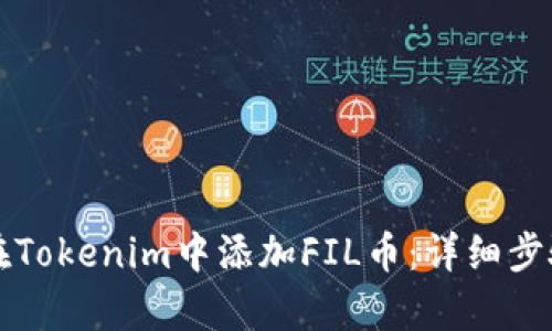 如何在Tokenim中添加FIL币：详细步骤解析