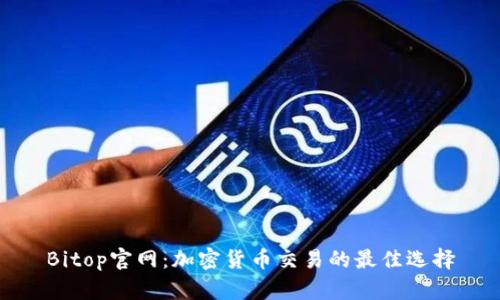 Bitop官网：加密货币交易的最佳选择