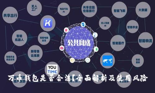 万币钱包是否合法？全面解析及使用风险