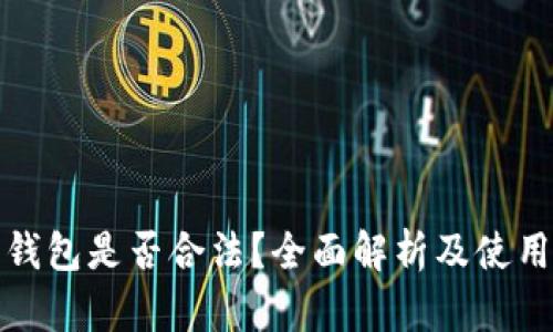 万币钱包是否合法？全面解析及使用风险