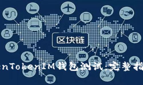 如何顺利通过TokenTokenIM钱包测试：完整指南与常见问题解答
