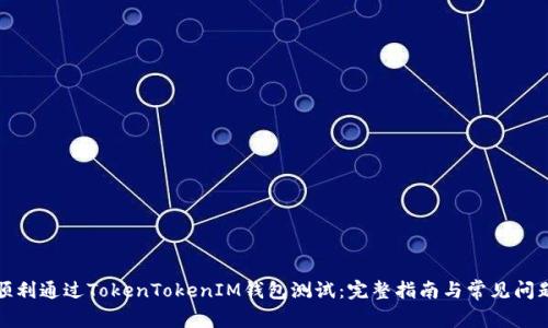 如何顺利通过TokenTokenIM钱包测试：完整指南与常见问题解答