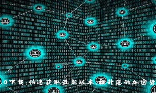 TokenIM 2.0下载：快速获取最新版本，提升您的加密货币交易体验