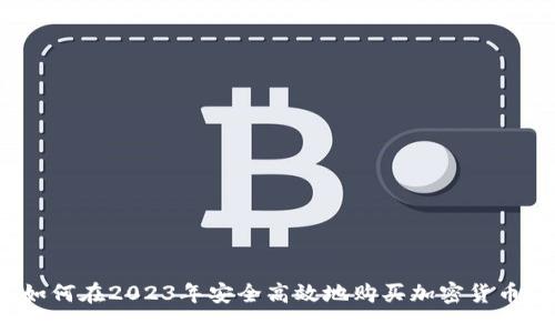 如何在2023年安全高效地购买加密货币？