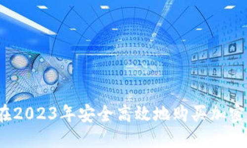 如何在2023年安全高效地购买加密货币？