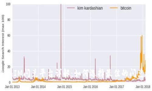 TokenIM闪兑平台详解：如何选择最佳的闪兑选项