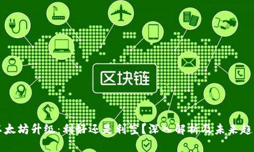 以太坊升级：利好还是利空？深入解析及未来趋势