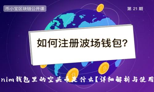 Tokenim钱包里的空头币是什么？详细解析与使用指南