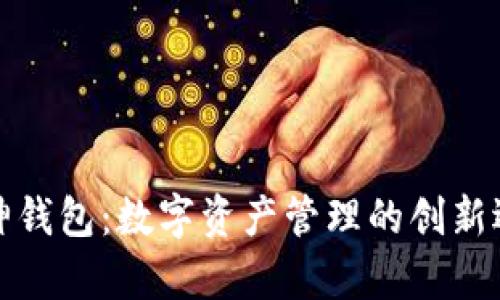 库神钱包：数字资产管理的创新选择