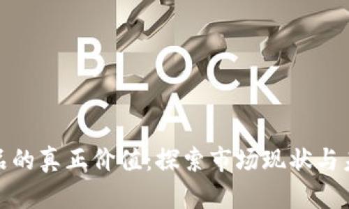数字藏品的真正价值：探索市场现状与未来趋势