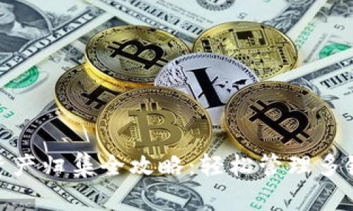 TokenIM资产归集全攻略：轻松管理多链数字资产