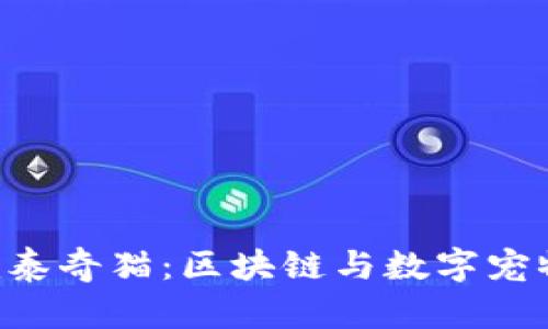探索Tokenim泰奇猫：区块链与数字宠物的完美结合