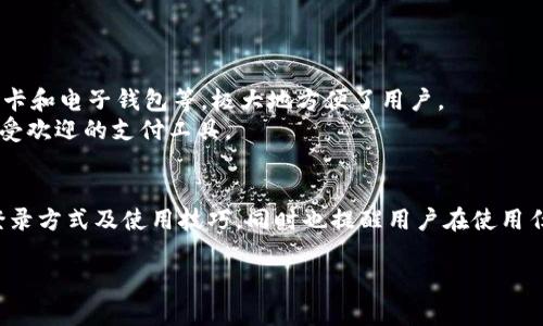   Topay官网登录入口：安全、便捷的支付体验 / 
 guanjianci Topay, 登录, 支付 /guanjianci 

随着网络支付的普及，越来越多的用户开始使用在线支付平台来完成日常交易。其中，Topay作为新兴的支付平台，以其便捷的操作和安全的环境吸引了大量用户。那么，Topay的登录入口是什么？用户在登录过程中需要注意些什么？本文将为您详细介绍Topay的登录入口、使用流程，以及常见问题的解答。

一、Topay登录入口介绍
Topay的登录入口通常位于其官方网站上。用户可以通过输入相关网址，直接跳转至登录页面。一般情况下，Topay的官网会提供清晰的导航指引，帮助用户找到登录入口。
在用户界面上，通常可以看到“登录”按钮。用户只需点击该按钮，即可进入登录验证界面。在这个页面中，用户需要输入注册时所用的邮箱或手机号码及密码。
需要注意的是，为了保障账户的安全性，Topay会采用多重验证机制，确保只有账户持有人才能成功登录。这些措施包括邮箱确认、短信验证码等，进一步提升用户的安全体验。

二、如何进行Topay登录
在找到Topay的登录入口后，用户可以按照如下步骤进行登录：
ol
    li首先，访问Topay的官方网站，并点击登录按钮。/li
    li接下来，在弹出的登录框中输入您的注册邮箱或手机号码及密码。/li
    li如果开启了双重验证，完成后续的安全验证，例如输入收到的短信验证码。/li
    li所有信息填写完成后，点击“登录”按钮，您将成功进入Topay的账户管理界面。/li
/ol
在输入密码时，请确保密码的准确性，避免因输错密码而导致的登录失败。此外，建议用户定期更改密码，以提高账户安全性。

三、Topay账户的安全性
在网络支付过程中，用户的账户安全至关重要。Topay采取了多种措施来保护用户信息和支付安全：
ul
    listrong数据加密：/strongTopay使用先进的数据加密技术，确保用户在传输过程中信息不被窃取。/li
    listrong双重身份验证：/strong在登录和进行大额交易时，Topay会要求用户进行一次额外身份验证，以确认用户的身份。/li
    listrong风险监测系统：/strongTopay对于所有交易进行实时监测，能够在发现异常活动时立即采取措施，保护用户的账户安全。/li
/ul
用户在使用Topay进行支付时，也应当注意个人信息的保护，不随意分享账户信息，并定期检查交易记录，以确保账户的安全性。

四、常见的登录问题及解决方法
在使用Topay的过程中，用户可能会遇到一些常见的登录问题。以下是一些常见问题及其解决方法：
ul
    listrong忘记密码：/strong如果用户忘记了账户密码，可以在登录页面找到“忘记密码”的链接，通过邮箱或手机进行密码重置。/li
    listrong账户被锁定：/strong如果用户多次输入错误密码，Topay会出于安全原因暂时锁定账户。此时可联系Topay客服进行解锁。/li
    listrong无法接收验证码：/strong如果开启了双重验证，但未收到验证码，请检查网络信号或确认手机号码是否正确。/li
/ul
对于其他登录问题，用户可以参考Topay官网的帮助中心，或直接联系客户服务进行咨询。

五、用户在Topay中的体验
使用Topay的用户普遍反映其界面简洁直观，操作简单，适合各类用户即时支付的需求。同时，Topay也提供了多种支付方式，包括信用卡、借记卡和电子钱包等，极大地方便了用户。
此外，Topay的客户服务团队也非常友好与专业，能够有效解决用户在使用过程中遇到的各种问题。这一切都使得Topay成为现阶段一个非常受欢迎的支付工具。

六、总结
Topay作为一个便捷、安全的在线支付平台，拥有便利的登录入口和全面的用户支持。通过本文的介绍，我们希望大家能够更加了解Topay的登录方式及使用技巧，同时也提醒用户在使用任何在线支付平台时，都应加强个人信息安全保护。无论是刚接触社会的新手，还是经验丰富的老手，Topay都可以为您提供满意的支付体验。 

使用此和内容可以帮助用户迅速查找所需信息，提升网站排名，吸引更多用户访问。