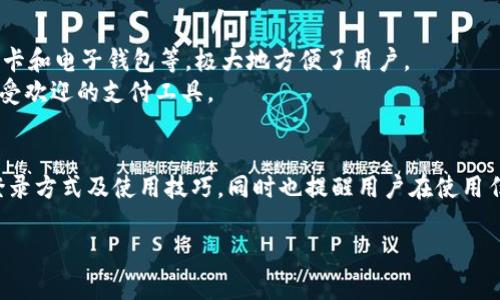   Topay官网登录入口：安全、便捷的支付体验 / 
 guanjianci Topay, 登录, 支付 /guanjianci 

随着网络支付的普及，越来越多的用户开始使用在线支付平台来完成日常交易。其中，Topay作为新兴的支付平台，以其便捷的操作和安全的环境吸引了大量用户。那么，Topay的登录入口是什么？用户在登录过程中需要注意些什么？本文将为您详细介绍Topay的登录入口、使用流程，以及常见问题的解答。

一、Topay登录入口介绍
Topay的登录入口通常位于其官方网站上。用户可以通过输入相关网址，直接跳转至登录页面。一般情况下，Topay的官网会提供清晰的导航指引，帮助用户找到登录入口。
在用户界面上，通常可以看到“登录”按钮。用户只需点击该按钮，即可进入登录验证界面。在这个页面中，用户需要输入注册时所用的邮箱或手机号码及密码。
需要注意的是，为了保障账户的安全性，Topay会采用多重验证机制，确保只有账户持有人才能成功登录。这些措施包括邮箱确认、短信验证码等，进一步提升用户的安全体验。

二、如何进行Topay登录
在找到Topay的登录入口后，用户可以按照如下步骤进行登录：
ol
    li首先，访问Topay的官方网站，并点击登录按钮。/li
    li接下来，在弹出的登录框中输入您的注册邮箱或手机号码及密码。/li
    li如果开启了双重验证，完成后续的安全验证，例如输入收到的短信验证码。/li
    li所有信息填写完成后，点击“登录”按钮，您将成功进入Topay的账户管理界面。/li
/ol
在输入密码时，请确保密码的准确性，避免因输错密码而导致的登录失败。此外，建议用户定期更改密码，以提高账户安全性。

三、Topay账户的安全性
在网络支付过程中，用户的账户安全至关重要。Topay采取了多种措施来保护用户信息和支付安全：
ul
    listrong数据加密：/strongTopay使用先进的数据加密技术，确保用户在传输过程中信息不被窃取。/li
    listrong双重身份验证：/strong在登录和进行大额交易时，Topay会要求用户进行一次额外身份验证，以确认用户的身份。/li
    listrong风险监测系统：/strongTopay对于所有交易进行实时监测，能够在发现异常活动时立即采取措施，保护用户的账户安全。/li
/ul
用户在使用Topay进行支付时，也应当注意个人信息的保护，不随意分享账户信息，并定期检查交易记录，以确保账户的安全性。

四、常见的登录问题及解决方法
在使用Topay的过程中，用户可能会遇到一些常见的登录问题。以下是一些常见问题及其解决方法：
ul
    listrong忘记密码：/strong如果用户忘记了账户密码，可以在登录页面找到“忘记密码”的链接，通过邮箱或手机进行密码重置。/li
    listrong账户被锁定：/strong如果用户多次输入错误密码，Topay会出于安全原因暂时锁定账户。此时可联系Topay客服进行解锁。/li
    listrong无法接收验证码：/strong如果开启了双重验证，但未收到验证码，请检查网络信号或确认手机号码是否正确。/li
/ul
对于其他登录问题，用户可以参考Topay官网的帮助中心，或直接联系客户服务进行咨询。

五、用户在Topay中的体验
使用Topay的用户普遍反映其界面简洁直观，操作简单，适合各类用户即时支付的需求。同时，Topay也提供了多种支付方式，包括信用卡、借记卡和电子钱包等，极大地方便了用户。
此外，Topay的客户服务团队也非常友好与专业，能够有效解决用户在使用过程中遇到的各种问题。这一切都使得Topay成为现阶段一个非常受欢迎的支付工具。

六、总结
Topay作为一个便捷、安全的在线支付平台，拥有便利的登录入口和全面的用户支持。通过本文的介绍，我们希望大家能够更加了解Topay的登录方式及使用技巧，同时也提醒用户在使用任何在线支付平台时，都应加强个人信息安全保护。无论是刚接触社会的新手，还是经验丰富的老手，Topay都可以为您提供满意的支付体验。 

使用此和内容可以帮助用户迅速查找所需信息，提升网站排名，吸引更多用户访问。