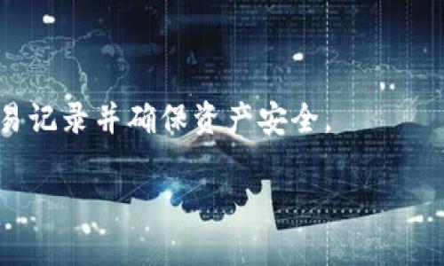 在讨论tokenim和钱包找回的问题之前，首先我们需要明确什么是Tokenim，以及区块链技术和加密货币钱包的基本运作原理。

### Tokenim是什么？

Tokenim是一个加密货币的管理和交易平台，它通常提供钱包服务、交易所服务等功能。用户可以通过Tokenim创建自己的钱包，接收和发送加密货币。钱包的地址是一个由字母和数字组合而成的字符串，用户可以使用这个地址进行各种加密货币的交易。

### 什么是加密货币钱包？

加密货币钱包主要分为两种类型：热钱包和冷钱包。热钱包是与互联网连接的，使用方便但相对安全性较低；而冷钱包则是完全离线的，安全性高但使用起来相对不便。无论是哪种钱包，用户在创建时通常都会生成一对密钥（公钥和私钥）。公钥用于接收加密货币，而私钥则用来进行交易（即签名）。

### 钱包的找回与安全性

钱包的重要性在于它存储了用户的加密资产。若用户遗失了钱包的访问权限（例如忘记了私钥或助记词），资产可能就无法找回。因此，在创建钱包时，一定要妥善保存助记词和私钥。大多数wallet提供找回功能，但是这通常都是基于用户对私钥或助记词的掌握和保管。

### Tokenim的找回机制

现在，针对“tokenim有收款地址可以找回钱包吗”的问题，我们可以总结如下：

1. **收款地址与私钥的关系**：收款地址虽然可以用于接收资金，但它本身并不能直接用于找回钱包。找回钱包的核心是私钥或者助记词。即使你有收款地址，但没有相应的私钥，你无法控制这个钱包中的资金。

2. **助记词的重要性**：创建钱包时，一般会提供一串助记词（例如12-24个单词），保存好这个助记词是找回钱包的关键。如果丢失了助记词，找回钱包将极为困难。

3. **联系Tokenim的客服**：如果你遗失了私钥或助记词，最好的办法是联系Tokenim的客服，看它们是否有任何恢复的方法。

### 结论

Wallet的找回主要依赖于用户是否能够提供或回忆起当初设置的私钥或助记词。收款地址并不能帮助用户找回钱包。因此，在使用Tokenim或任何其他加密货币钱包时，用户必须确保妥善保管相关信息，以避免财产损失。

### 进一步的问题探讨

1. **如果我忘记了私钥，是否还有办法找回钱包？**

   忘记私钥的情况在加密货币用户中比较常见。许多钱包并不会提供找回私钥的服务。如果你恰好在设定的时候记录下了助记词，通常可以通过助记词恢复钱包。具体的恢复流程取决于你使用的钱包类型。有些钱包会提供支持，用户可参考官网的帮助文档，或联系 klantenservice。

2. **什么是助记词，如何安全保管？**

   助记词是由一组单词组成的，用户在创建钱包时需要记录这组单词。一般来说，助记词的安全性非常重要，应该在离线状态下安全保存，避免任何在线存储。如有必要，可以将其写在纸上并放置在安全的地方。

3. **Tokenim的安全性如何？**

   Tokenim作为一个钱包服务和交易平台，其安全性需要用户自己评估。通常这包括对私钥和助记词的保管，以及通过两步验证等手段增加账户的安全保护。

4. **收款地址是否会改变？**

   正常情况下，区块链上的收款地址是长期有效的，但许多钱包会推荐用户定期更换收款地址以增强隐私保护。在使用时，用户应注意相关提示。

5. **如何避免钱包丢失的风险？**

   除了妥善保存助记词和私钥外，用户还可以通过备份钱包文件和使用多重签名等手段来降低钱包丢失的风险。建议定期检查交易记录并确保资产安全。

这一系列探讨旨在帮助用户充分了解tokenim和其他加密钱包的运作原理，确保他们在使用过程中做到安全和有效。