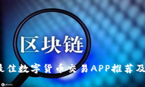 2023年最佳数字货币交易APP推荐及使用指南