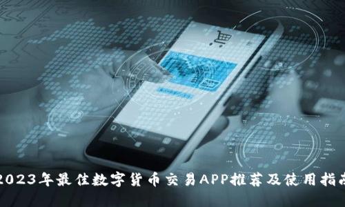 2023年最佳数字货币交易APP推荐及使用指南