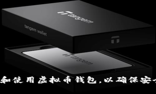 如何选择和使用虚拟币钱包，以确保安全和隐私？