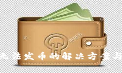 Tokenim钱包无法发币的解决方案与常见问题解析