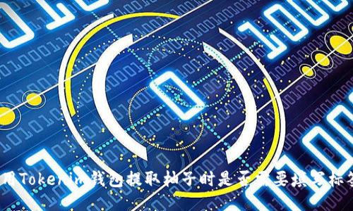 使用Tokenim钱包提取柚子时是否需要填写标签？