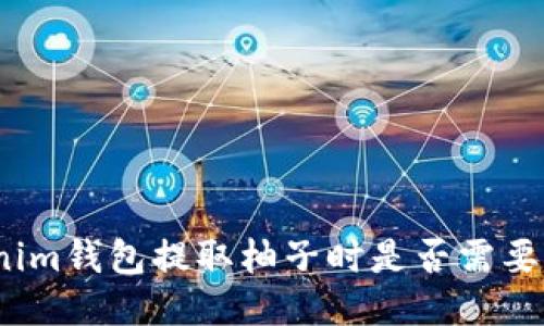 使用Tokenim钱包提取柚子时是否需要填写标签？