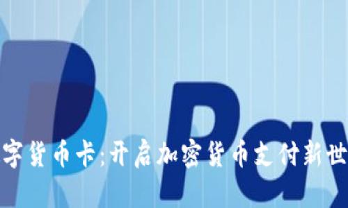 数字货币卡：开启加密货币支付新世界