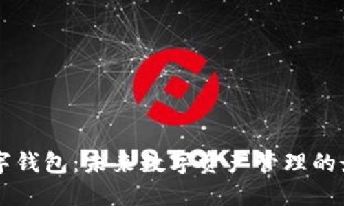 多链数字钱包：未来数字资产管理的最佳选择