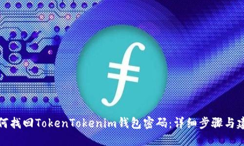 如何找回TokenTokenim钱包密码：详细步骤与建议