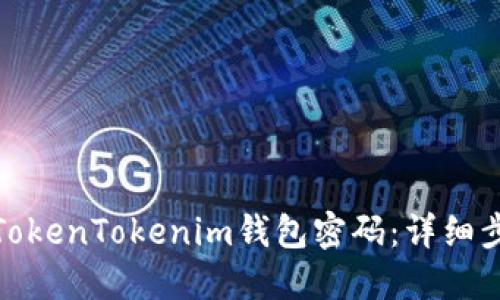 如何找回TokenTokenim钱包密码：详细步骤与建议