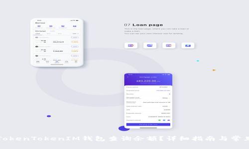 如何使用TokenTokenIM钱包查询余额？详细指南与常见问题解答