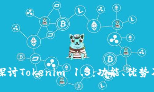 深入探讨Tokenim 1.3：功能、优势及应用