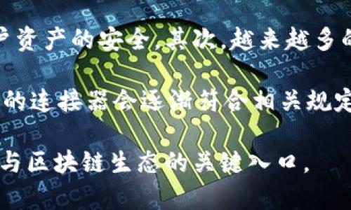   区块链钱包连接器：安全、高效的加密货币管理工具 / 

 guanjianci 区块链钱包, 钱包连接器, 加密货币管理 /guanjianci 

随着区块链和加密货币的快速发展，越来越多的用户开始关注如何安全、便捷地管理他们的加密资产。区块链钱包连接器作为一种新兴的工具，极大地方便了用户与各种区块链应用的互动。无论是进行交易还是参与去中心化金融（DeFi）项目，钱包连接器都扮演着重要的角色。本文将深入探讨区块链钱包连接器的工作原理、优势、安全性、以及现有的几种主流产品，并对未来的发展趋势进行展望。

什么是区块链钱包连接器？

区块链钱包连接器是一种软件工具，旨在将用户的数字钱包与区块链应用（如去中心化交易所、NFT市场等）连接起来。这些连接器通常是浏览器扩展、移动应用或者API，使用户能够轻松地授权和管理他们的数字资产。在进行任何区块链交易或互动时，用户只需简单地通过连接器确认交易，这样可以增强安全性并提升用户体验。

钱包连接器的基本工作原理是通过加密技术来确保用户和应用之间的安全通信。通常情况下，用户需要在使用相关应用前连接钱包，这样应用就可以访问用户的公钥和余额信息，但不会泄露用户的私钥。通过这种方式，钱包连接器为用户提供了一种简单而安全的方式来管理和使用他们的数字资产。

区块链钱包连接器的优势

区块链钱包连接器有许多显著的优势，使其成为管理和使用加密资产的理想选择：

strong1. 安全性高：/strong钱包连接器采用加密技术来确保数据的安全。由于私钥存储在用户端而非应用端，用户可以避免因数据泄露而导致的资产损失。此外，许多连接器都提供了双因素认证（2FA）等额外的安全防护措施。

strong2. 用户友好：/strong钱包连接器通常具有简单直观的用户界面，使用户可以轻松理解如何连接、交易和管理资产。即使是初学者，也可以很快上手。

strong3. 兼容性强：/strong许多区块链钱包连接器支持多种区块链网络和数字资产，让用户可以在一个平台上管理多种资产，大大提高了便利性。

strong4. 可扩展性：/strong随着区块链生态系统的不断发展，很多钱包连接器都会与新兴应用进行集成，用户可以及时获得技术的更新，享受新的功能。

strong5. 无需信任第三方：/strong使用钱包连接器，用户可以直接与区块链网络互动，无需依赖中心化的平台。这种自我监管的机制使得用户对自己的资产拥有更大的控制权。

区块链钱包连接器的安全性如何？

安全性是任何区块链钱包连接器的核心。在使用区块链钱包连接器时，安全性主要体现在以下几个方面：

strong1. 私钥管理：/strong大多数区块链钱包连接器都将用户的私钥保存在本地，确保其不会泄露给任何第三方。用户在安全的环境中操作，减少了被攻击的风险。

strong2. 数据加密：/strong钱包连接器在传输用户数据时使用加密协议（如HTTPS），确保传输过程中的数据安全不被窃取。

strong3. 多重认证：/strong许多钱包连接器提供双因素认证（2FA）等额外保护，增加黑客入侵的难度，保障用户账户的安全。

strong4. 定期安全审计：/strong信誉良好的钱包连接器服务商会定期进行安全审计，以发现并修复潜在的安全漏洞。这种审计通常是由第三方安全公司进行，以确保其公正性。

strong5. 知名度与社区支持：/strong选择知名的、有良好用户反馈的钱包连接器也是保证安全的良好方式。活跃的社区支持意味着出现安全问题时会迅速得到修复和响应。

当前主流的区块链钱包连接器有哪些？

市场上有多种区块链钱包连接器可供选择，以下是几个当前使用较为广泛的连接器：

strong1. MetaMask：/strongMetaMask 是一个非常受欢迎的以太坊及 ERC20 代币钱包，它允许用户与去中心化应用（DApp）进行交互，具有很高的用户友好性与安全性。用户可以通过浏览器扩展或移动应用来使用 MetaMask。

strong2. WalletConnect：/strongWalletConnect 是一个开源协议，允许用户通过扫描二维码连接移动钱包与 DApp。它支持多种类型的钱包，使得用户在使用不同应用时更为灵活。

strong3. Fortmatic（现已更名为 Magic）：/strongFortmatic 允许用户使用电子邮件或手机号码注册、登录，降低了用户的入门门槛。它适合对区块链不太熟悉的用户，并提供安全的资产管理方案。

strong4. Coinbase Wallet：/strong这个钱包由知名的加密货币交易平台 Coinbase 提供，允许用户安全地存储、发送和接收数字资产。Coinbase Wallet 具备很强的易用性，适合初学者使用。

以上是几种主流的区块链钱包连接器，每个工具都有其独特的优势和特点，用户可根据自己的需求进行选择。

区块链钱包连接器的未来发展趋势

随着区块链技术的不断进步，区块链钱包连接器的未来发展也将充满机遇：

strong1. 更强的安全性：/strong安全始终是用户最为关注的问题，未来 wallet connector 将会使用更先进的加密技术和安全协议，确保用户资产的安全。

strong2. 多链支持：/strong随着多链生态的逐步形成，钱包连接器将越来越多地支持不同类型的区块链，让用户在单一平台上管理多种资产。

strong3. 用户体验：/strong不断改进的用户体验将是未来发展的重要方向，钱包连接器将提供更加直观、便捷的操作界面，降低用户的学习成本。

strong4. 集成更多功能：/strong未来的区块链钱包连接器将不仅仅限于资产管理，还可能集成更多金融服务（如借贷、投资、保险等），为用户提供一站式服务。

strong5. 合规性和监管：/strong随着区块链技术相关法规的发展，合规性将成为钱包连接器的一个重要考量。合规的钱包连接器将会受到更多用户的青睐。

常见问题解答

在使用区块链钱包连接器的过程中，用户可能会遇到各种问题。以下是一些常见的问题及其详细解答：

1. 钱包连接器如何确保我的资产安全？

区块链钱包连接器的安全机制主要体现在以下几个方面，包括私钥的管理、数据加密、认证机制等。第一，私钥通常会存储在用户的设备上，而不是连接器的服务器中，这样可以避免数据丢失或被盗。第二，连接器在与区块链网络交互时，会使用加密协议进行数据传输，确保信息不被窃取。第三，许多连接器提供双因素认证（2FA），增加安全保护层。

此外，选择知名度高、用户评价好的连接器也是保障安全的一种方法。活跃的开发社区和定期的安全审计可以帮助发现潜在漏洞，并进行及时修复。同时，用户还需定期更新连接器、保持设备软件和安全防护措施的最新状态，以增加安全性。

2. 如何选择合适的钱包连接器？

选择合适的钱包连接器时，用户可以考虑以下几个因素：首先，确认连接器的安全性，如私钥存储方式、数据加密机制等。其次，考察连接器支持的区块链和数字资产类型，选择支持自己需要管理的资产的连接器。第三，用户友好性也是一个重要考量，尽量选择界面简洁易用的产品，以降低上手难度。最后，查看社会信誉和用户评价，选择那些评价较高、使用广泛的连接器。

在做选择时，用户可访问各大区块链钱包连接器官方网站，详细了解其功能描述、使用案例，以及社区讨论，确保自己选择的是最为合适的工具。

3. 使用钱包连接器时需要注意哪些安全细节？

在使用钱包连接器的过程中，用户需要保持以下几点安全意识：首先，切勿随意下载或使用不明的连接器，以免引发安全风险。其次，尽量避免在公共网络（如公共Wi-Fi）下进行交易，以防数据被截获。在涉及交易的操作过程中，务必确认应用的地址和信息，避免遭遇钓鱼网站。在进行大额交易时，可以考虑采用小额测试交易的方式，确认安全性后再进行。

此外，用户还应定期更新密码和连接器软件，保持安全设置。了解区块链和加密货币相关知识，增强自我防护意识，避免被不法分子利用。最后，您还应该备份重要的数据和密钥，以防钱包丢失或故障，确保资产不受损失。

4. 钱包连接器有哪些应用场景？

钱包连接器的应用场景非常广泛，主要包括以下几方面：首先，用户可以利用钱包连接器方便地在去中心化交易平台（DEX）中交易数字资产，无需注册账户，直接使用自己的钱包进行交易。其次，钱包连接器还可以用于参与DeFi（去中心化金融）项目，用户可以通过连接器将资产投入流动性池、借贷市场等，获取收益。

此外，在NFT（非同质化代币）市场中，钱包连接器也是用户交易和管理数字藏品的重要工具。用户通过连接器可以轻松访问各类NFT市场，进行购买、出售或展览。再者，钱包连接器还可用于访问各种DApp（去中心化应用），帮助用户实现更多的功能，如企业合约、投票系统、在线游戏等。

5. 钱包连接器有哪些未来发展趋势？

随着区块链技术的快速发展，钱包连接器的未来将呈现出一些重要趋势。首先，安全性将会成为优先发展领域，未来的钱包连接器将采用更强大的加密方案与安全保护措施，以保障用户资产的安全。其次，越来越多的钱包连接器将支持多种区块链，用户可以在单一平台上管理不同资产，实现跨链操作。此外，未来连接器的用户体验将会不断，简化交易流程，增强直观性。

同时，钱包连接器将集成更多金融服务，如借贷、投资、保险等，推动去中心化金融的进一步发展。最后，伴随区块链监管政策的逐步完善，合规性将成为钱包连接器的重要考量，因此优质的连接器会逐渐符合相关规定，获得更多用户的信任与支持。

结论：区块链钱包连接器是用户管理数字资产的重要工具，其安全性、便利性与兼容性吸引了越来越多的用户。随着技术的不断进步，钱包连接器将迎来更广阔的发展前景，成为用户参与区块链生态的关键入口。