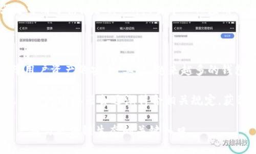   区块链钱包连接器：安全、高效的加密货币管理工具 / 

 guanjianci 区块链钱包, 钱包连接器, 加密货币管理 /guanjianci 

随着区块链和加密货币的快速发展，越来越多的用户开始关注如何安全、便捷地管理他们的加密资产。区块链钱包连接器作为一种新兴的工具，极大地方便了用户与各种区块链应用的互动。无论是进行交易还是参与去中心化金融（DeFi）项目，钱包连接器都扮演着重要的角色。本文将深入探讨区块链钱包连接器的工作原理、优势、安全性、以及现有的几种主流产品，并对未来的发展趋势进行展望。

什么是区块链钱包连接器？

区块链钱包连接器是一种软件工具，旨在将用户的数字钱包与区块链应用（如去中心化交易所、NFT市场等）连接起来。这些连接器通常是浏览器扩展、移动应用或者API，使用户能够轻松地授权和管理他们的数字资产。在进行任何区块链交易或互动时，用户只需简单地通过连接器确认交易，这样可以增强安全性并提升用户体验。

钱包连接器的基本工作原理是通过加密技术来确保用户和应用之间的安全通信。通常情况下，用户需要在使用相关应用前连接钱包，这样应用就可以访问用户的公钥和余额信息，但不会泄露用户的私钥。通过这种方式，钱包连接器为用户提供了一种简单而安全的方式来管理和使用他们的数字资产。

区块链钱包连接器的优势

区块链钱包连接器有许多显著的优势，使其成为管理和使用加密资产的理想选择：

strong1. 安全性高：/strong钱包连接器采用加密技术来确保数据的安全。由于私钥存储在用户端而非应用端，用户可以避免因数据泄露而导致的资产损失。此外，许多连接器都提供了双因素认证（2FA）等额外的安全防护措施。

strong2. 用户友好：/strong钱包连接器通常具有简单直观的用户界面，使用户可以轻松理解如何连接、交易和管理资产。即使是初学者，也可以很快上手。

strong3. 兼容性强：/strong许多区块链钱包连接器支持多种区块链网络和数字资产，让用户可以在一个平台上管理多种资产，大大提高了便利性。

strong4. 可扩展性：/strong随着区块链生态系统的不断发展，很多钱包连接器都会与新兴应用进行集成，用户可以及时获得技术的更新，享受新的功能。

strong5. 无需信任第三方：/strong使用钱包连接器，用户可以直接与区块链网络互动，无需依赖中心化的平台。这种自我监管的机制使得用户对自己的资产拥有更大的控制权。

区块链钱包连接器的安全性如何？

安全性是任何区块链钱包连接器的核心。在使用区块链钱包连接器时，安全性主要体现在以下几个方面：

strong1. 私钥管理：/strong大多数区块链钱包连接器都将用户的私钥保存在本地，确保其不会泄露给任何第三方。用户在安全的环境中操作，减少了被攻击的风险。

strong2. 数据加密：/strong钱包连接器在传输用户数据时使用加密协议（如HTTPS），确保传输过程中的数据安全不被窃取。

strong3. 多重认证：/strong许多钱包连接器提供双因素认证（2FA）等额外保护，增加黑客入侵的难度，保障用户账户的安全。

strong4. 定期安全审计：/strong信誉良好的钱包连接器服务商会定期进行安全审计，以发现并修复潜在的安全漏洞。这种审计通常是由第三方安全公司进行，以确保其公正性。

strong5. 知名度与社区支持：/strong选择知名的、有良好用户反馈的钱包连接器也是保证安全的良好方式。活跃的社区支持意味着出现安全问题时会迅速得到修复和响应。

当前主流的区块链钱包连接器有哪些？

市场上有多种区块链钱包连接器可供选择，以下是几个当前使用较为广泛的连接器：

strong1. MetaMask：/strongMetaMask 是一个非常受欢迎的以太坊及 ERC20 代币钱包，它允许用户与去中心化应用（DApp）进行交互，具有很高的用户友好性与安全性。用户可以通过浏览器扩展或移动应用来使用 MetaMask。

strong2. WalletConnect：/strongWalletConnect 是一个开源协议，允许用户通过扫描二维码连接移动钱包与 DApp。它支持多种类型的钱包，使得用户在使用不同应用时更为灵活。

strong3. Fortmatic（现已更名为 Magic）：/strongFortmatic 允许用户使用电子邮件或手机号码注册、登录，降低了用户的入门门槛。它适合对区块链不太熟悉的用户，并提供安全的资产管理方案。

strong4. Coinbase Wallet：/strong这个钱包由知名的加密货币交易平台 Coinbase 提供，允许用户安全地存储、发送和接收数字资产。Coinbase Wallet 具备很强的易用性，适合初学者使用。

以上是几种主流的区块链钱包连接器，每个工具都有其独特的优势和特点，用户可根据自己的需求进行选择。

区块链钱包连接器的未来发展趋势

随着区块链技术的不断进步，区块链钱包连接器的未来发展也将充满机遇：

strong1. 更强的安全性：/strong安全始终是用户最为关注的问题，未来 wallet connector 将会使用更先进的加密技术和安全协议，确保用户资产的安全。

strong2. 多链支持：/strong随着多链生态的逐步形成，钱包连接器将越来越多地支持不同类型的区块链，让用户在单一平台上管理多种资产。

strong3. 用户体验：/strong不断改进的用户体验将是未来发展的重要方向，钱包连接器将提供更加直观、便捷的操作界面，降低用户的学习成本。

strong4. 集成更多功能：/strong未来的区块链钱包连接器将不仅仅限于资产管理，还可能集成更多金融服务（如借贷、投资、保险等），为用户提供一站式服务。

strong5. 合规性和监管：/strong随着区块链技术相关法规的发展，合规性将成为钱包连接器的一个重要考量。合规的钱包连接器将会受到更多用户的青睐。

常见问题解答

在使用区块链钱包连接器的过程中，用户可能会遇到各种问题。以下是一些常见的问题及其详细解答：

1. 钱包连接器如何确保我的资产安全？

区块链钱包连接器的安全机制主要体现在以下几个方面，包括私钥的管理、数据加密、认证机制等。第一，私钥通常会存储在用户的设备上，而不是连接器的服务器中，这样可以避免数据丢失或被盗。第二，连接器在与区块链网络交互时，会使用加密协议进行数据传输，确保信息不被窃取。第三，许多连接器提供双因素认证（2FA），增加安全保护层。

此外，选择知名度高、用户评价好的连接器也是保障安全的一种方法。活跃的开发社区和定期的安全审计可以帮助发现潜在漏洞，并进行及时修复。同时，用户还需定期更新连接器、保持设备软件和安全防护措施的最新状态，以增加安全性。

2. 如何选择合适的钱包连接器？

选择合适的钱包连接器时，用户可以考虑以下几个因素：首先，确认连接器的安全性，如私钥存储方式、数据加密机制等。其次，考察连接器支持的区块链和数字资产类型，选择支持自己需要管理的资产的连接器。第三，用户友好性也是一个重要考量，尽量选择界面简洁易用的产品，以降低上手难度。最后，查看社会信誉和用户评价，选择那些评价较高、使用广泛的连接器。

在做选择时，用户可访问各大区块链钱包连接器官方网站，详细了解其功能描述、使用案例，以及社区讨论，确保自己选择的是最为合适的工具。

3. 使用钱包连接器时需要注意哪些安全细节？

在使用钱包连接器的过程中，用户需要保持以下几点安全意识：首先，切勿随意下载或使用不明的连接器，以免引发安全风险。其次，尽量避免在公共网络（如公共Wi-Fi）下进行交易，以防数据被截获。在涉及交易的操作过程中，务必确认应用的地址和信息，避免遭遇钓鱼网站。在进行大额交易时，可以考虑采用小额测试交易的方式，确认安全性后再进行。

此外，用户还应定期更新密码和连接器软件，保持安全设置。了解区块链和加密货币相关知识，增强自我防护意识，避免被不法分子利用。最后，您还应该备份重要的数据和密钥，以防钱包丢失或故障，确保资产不受损失。

4. 钱包连接器有哪些应用场景？

钱包连接器的应用场景非常广泛，主要包括以下几方面：首先，用户可以利用钱包连接器方便地在去中心化交易平台（DEX）中交易数字资产，无需注册账户，直接使用自己的钱包进行交易。其次，钱包连接器还可以用于参与DeFi（去中心化金融）项目，用户可以通过连接器将资产投入流动性池、借贷市场等，获取收益。

此外，在NFT（非同质化代币）市场中，钱包连接器也是用户交易和管理数字藏品的重要工具。用户通过连接器可以轻松访问各类NFT市场，进行购买、出售或展览。再者，钱包连接器还可用于访问各种DApp（去中心化应用），帮助用户实现更多的功能，如企业合约、投票系统、在线游戏等。

5. 钱包连接器有哪些未来发展趋势？

随着区块链技术的快速发展，钱包连接器的未来将呈现出一些重要趋势。首先，安全性将会成为优先发展领域，未来的钱包连接器将采用更强大的加密方案与安全保护措施，以保障用户资产的安全。其次，越来越多的钱包连接器将支持多种区块链，用户可以在单一平台上管理不同资产，实现跨链操作。此外，未来连接器的用户体验将会不断，简化交易流程，增强直观性。

同时，钱包连接器将集成更多金融服务，如借贷、投资、保险等，推动去中心化金融的进一步发展。最后，伴随区块链监管政策的逐步完善，合规性将成为钱包连接器的重要考量，因此优质的连接器会逐渐符合相关规定，获得更多用户的信任与支持。

结论：区块链钱包连接器是用户管理数字资产的重要工具，其安全性、便利性与兼容性吸引了越来越多的用户。随着技术的不断进步，钱包连接器将迎来更广阔的发展前景，成为用户参与区块链生态的关键入口。
