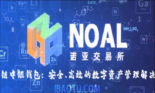 区块链中银钱包: 安全、高效的数字资产管理解决方案