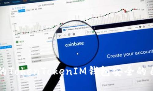 确保您的TokenTokenIM钱包安全的自测指南